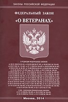 Федеральный закон "О ветеранах"