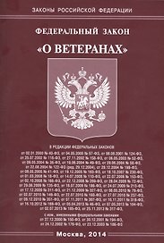 Федеральный закон "О ветеранах"