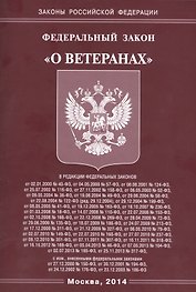Федеральный закон "О ветеранах"