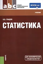 Статистика (СПО). Учебник