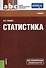 Статистика (СПО). Учебник - 0