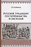 Русские традиции гостеприимства и застолья (ЧелВКульт) Кабакова - 1