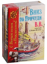 Вниз по Причуди. Вверх по Причуди и обратно (комплект из 2 книг)