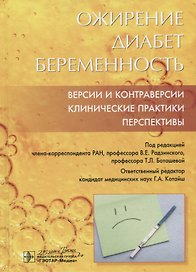 Ожирение. Диабет. Беременность. Версии и контраверсии. Клинические практики. Перспективы