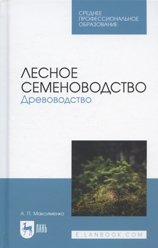 

Лесное семеноводство. Древоводство. Учебник для СПО