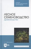 Лесное семеноводство. Древоводство. Учебник для СПО - 0