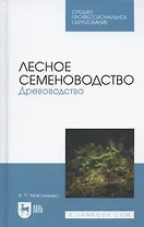 Лесное семеноводство. Древоводство. Учебник для СПО