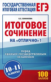 Итоговое сочинение на "отлично" перед единым государственным экзаменом. 10-11 классы
