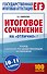 Итоговое сочинение на "отлично" перед единым государственным экзаменом. 10-11 классы - 0