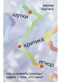 Шутки, критика, игнор: Как сохранить границы рядом с теми, кто ранит