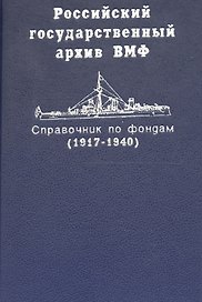 Российский государственный архив ВМФ. Справочник по фондам. Часть 2 / Корабли и суда (1917-1940)