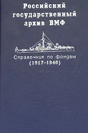 Российский государственный архив ВМФ. Справочник по фондам. Часть 2 / Корабли и суда (1917-1940)
