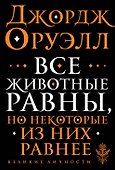 Все животные равны - 0