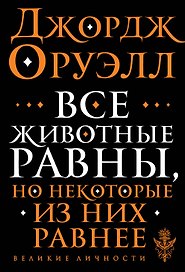 Все животные равны
