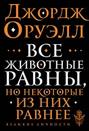 Все животные равны