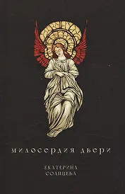 Милосердия двери: сборник художественной прозы