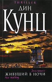 Живущий в ночи