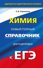 Химия : Новый полный справочник для подготовки к единому государственному экзамену
