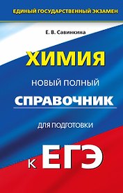 Химия : Новый полный справочник для подготовки к единому государственному экзамену