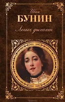 Легкое дыхание