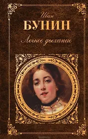 Легкое дыхание