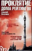 Проклятие дома рейтингов