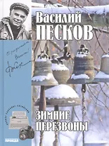 Полное собрание сочинений. Том 17. 1987-1991. Зимние перезвоны