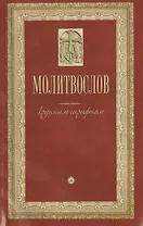 Молитвослов крупным шрифтом (м)
