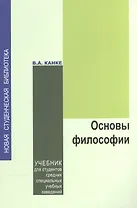 Основы философии: учебник для студентов средних учебных заведений