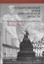 Государственный архив Новгородской области. Фонды дореволюционного периода. Путеводитель