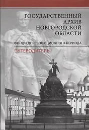 Государственный архив Новгородской области. Фонды дореволюционного периода. Путеводитель