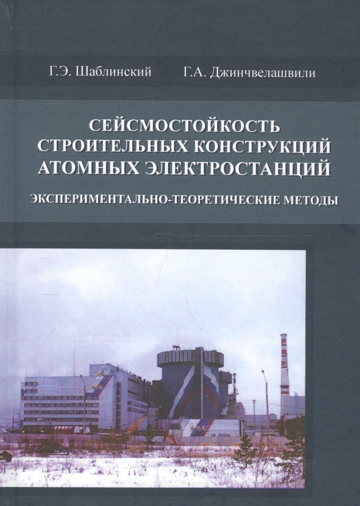 

Сейсмостойкость строительных конструкций атомных электростанций. Экспериментально-теоретические методы