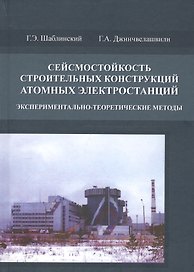 Сейсмостойкость строительных конструкций атомных электростанций. Экспериментально-теоретические методы