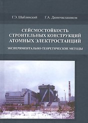 Сейсмостойкость строительных конструкций атомных электростанций. Экспериментально-теоретические методы