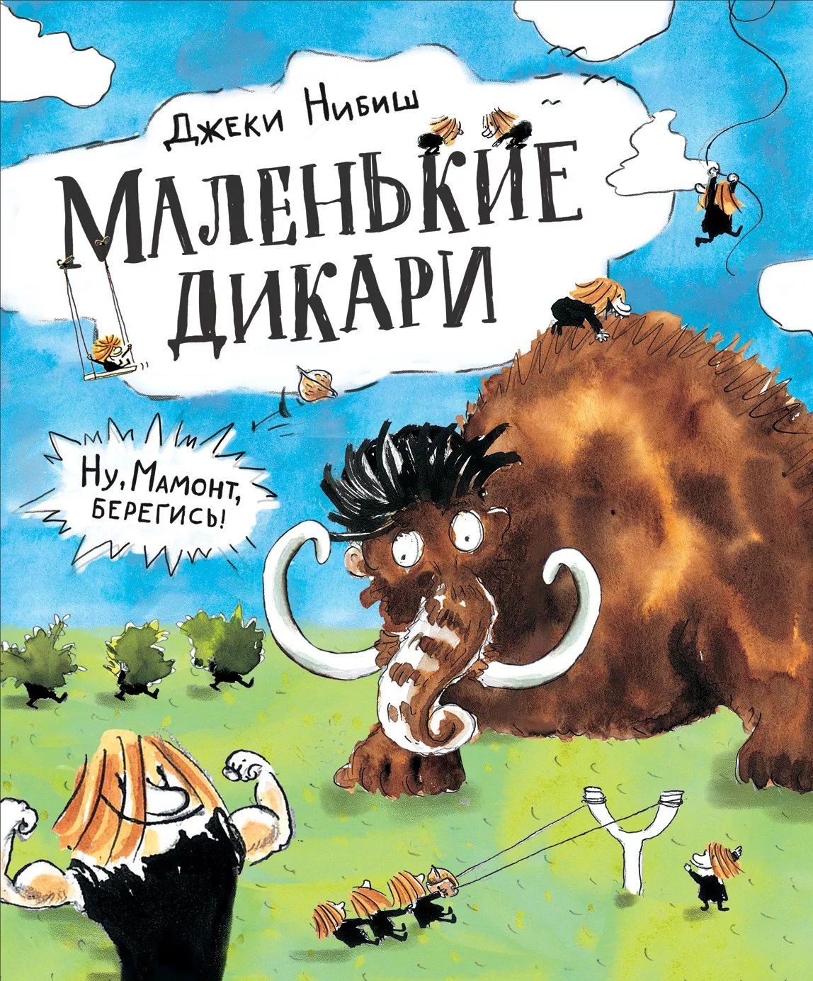 

Маленькие дикари: сказка