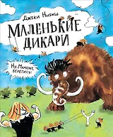 Маленькие дикари: сказка