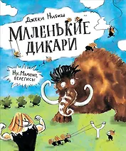 Маленькие дикари: сказка