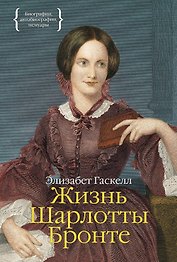 Жизнь Шарлотты Бронте