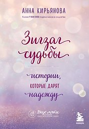 Зигзаг судьбы. Истории, которые дарят надежду