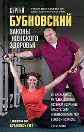 Законы женского здоровья. 68 уникальных методик, которые позволят сохранить красоту, силу и выносливость тела в любом возрасте