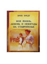 Моя жизнь любовь и невзгоды на Ставрополье (Бредт)