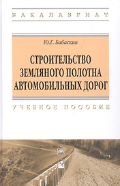 Строительство земляного полотна автомобильных дорог