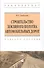 Строительство земляного полотна автомобильных дорог - 0