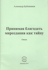 Принимая благодать мироздания как тайну