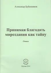 Принимая благодать мироздания как тайну