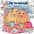 Ля ты крыса! Офисная раскраска-антистресс - 0