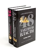 Комплект из 2-х книг: 48 законов власти, 24 закона обольщения - 0