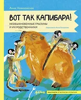 Вот так капибара : необыкновенные грызуны и их родственники