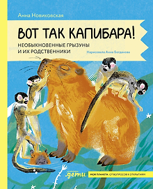 Вот так капибара : необыкновенные грызуны и их родственники