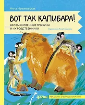 Вот так капибара : необыкновенные грызуны и их родственники